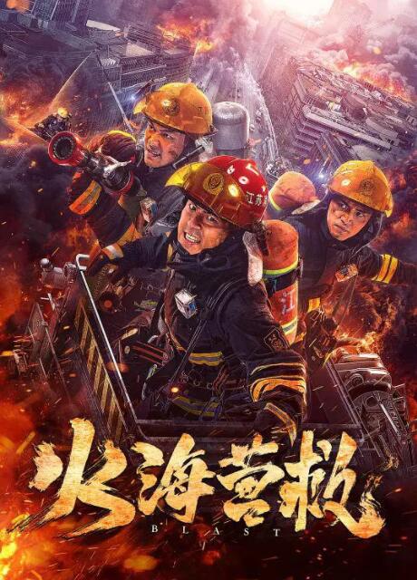 火海营救海报
