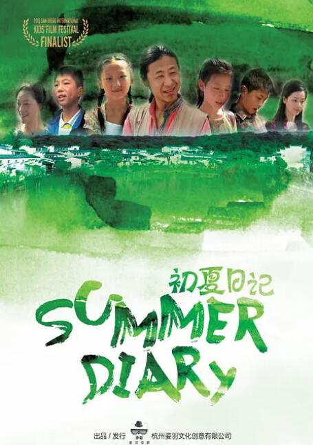 初夏日记海报