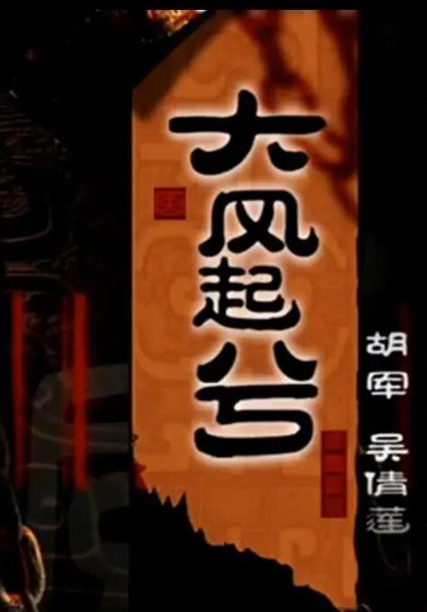 大汉风之大风起兮海报