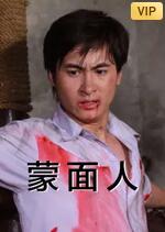 蒙面人海报