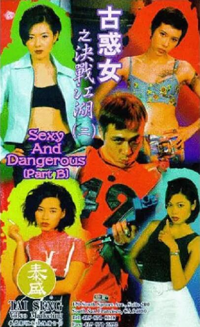 古惑女之决战江湖海报