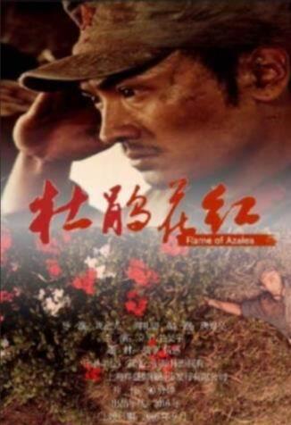 杜鹃花红海报