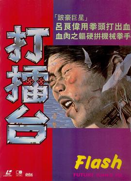 打擂台海报