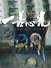 一善心光海报