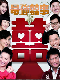最强喜事海报