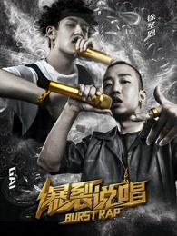 爆裂说唱海报