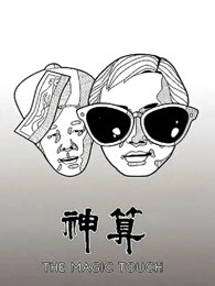 神算海报