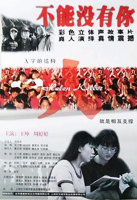 不能没有你海报