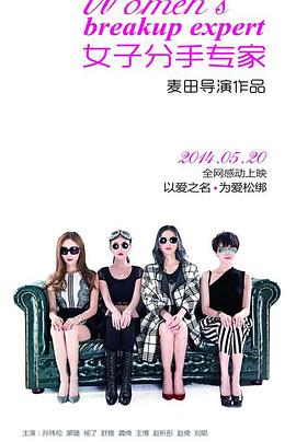女子分手专家海报