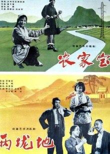 农家宝海报