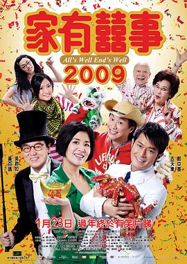 家有喜事2009国语海报