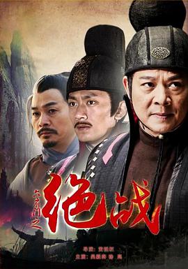 六扇门之绝战海报