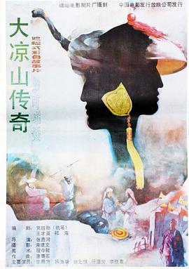 大凉山传奇海报