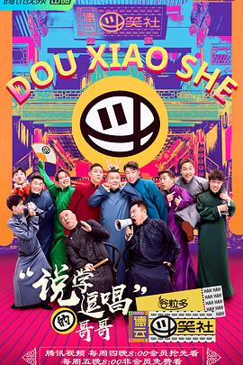 德云斗笑社第二季海报