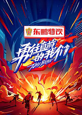 勇往直前的我们海报