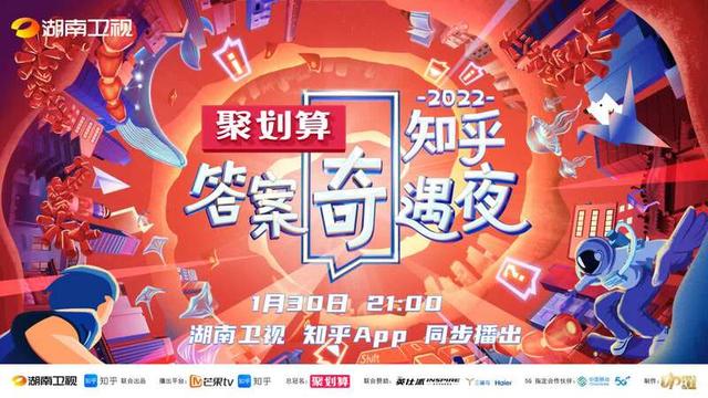 2022知乎答案奇遇夜海报