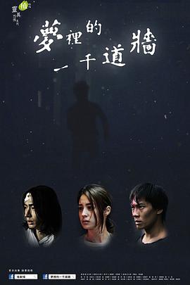 梦里的一千道墙海报