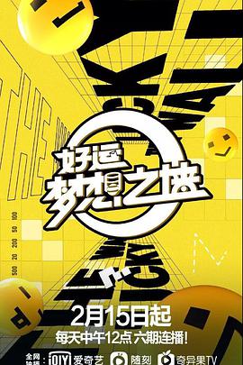 好运梦想之墙海报