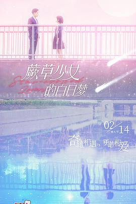蕨草少女的白日梦海报