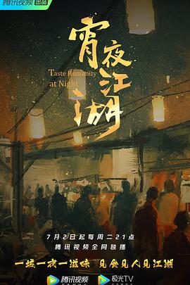 宵夜江湖海报