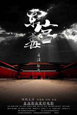 东宫毒海报