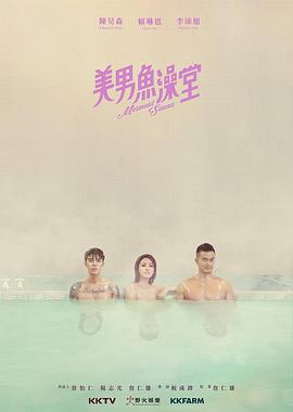 美男鱼澡堂海报