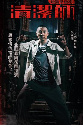 清洁师海报
