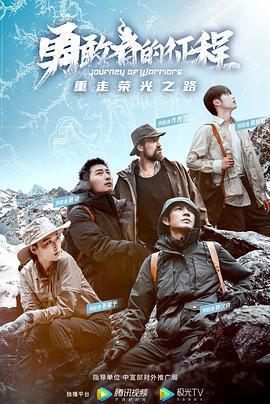 勇敢者的征程海报