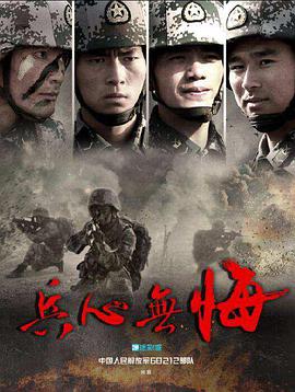 兵心无悔海报