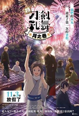 特『刀剑乱舞-花丸-』～雪月花～月之卷海报