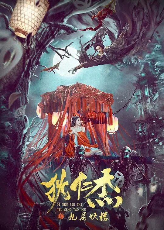 狄仁杰之九层妖楼海报