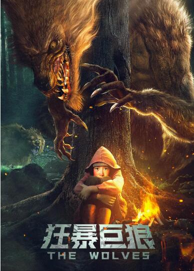 狂暴巨狼海报