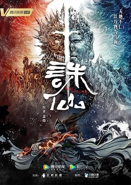 诛仙2022海报