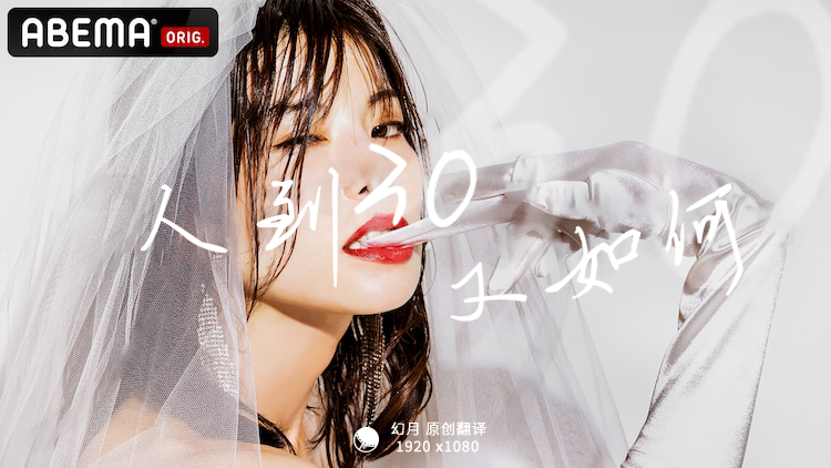 人到30又如何海报