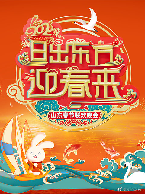 2023山东春节联欢晚会海报