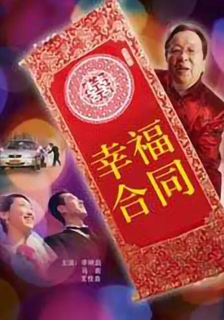 幸福合同海报