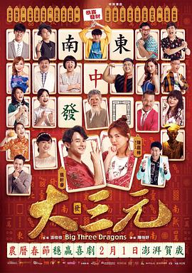 雀侠奇缘之大三元海报
