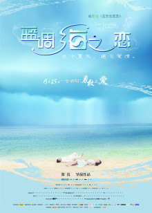 蓝调海之恋海报