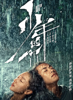 少年的你海报