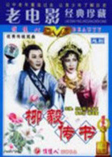 柳毅传书海报
