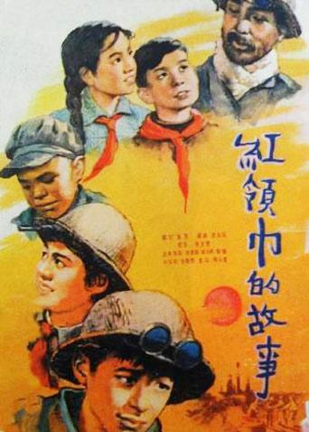 红领巾的故事海报
