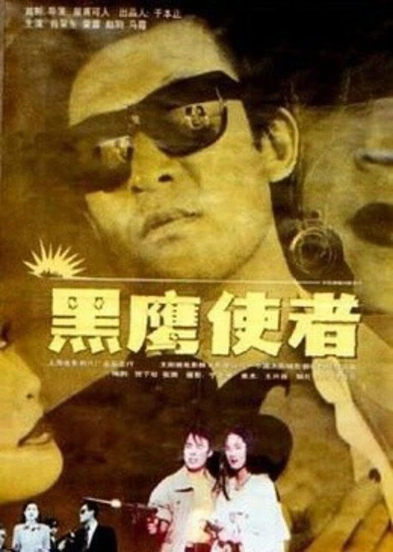 黑鹰使者海报