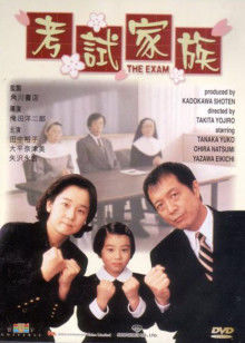 考试家族海报