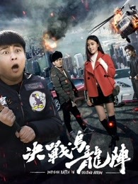 决战乌龙阵海报