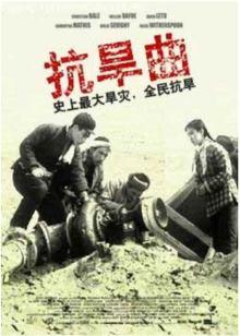 抗旱曲海报
