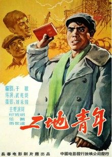 工地青年海报