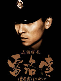 五亿探长雷洛传：雷老虎海报