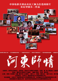 河东师情海报