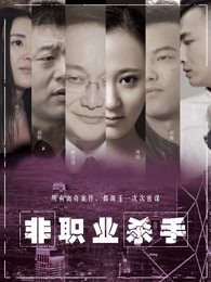 非职业杀手海报