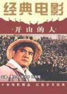 开山的人海报